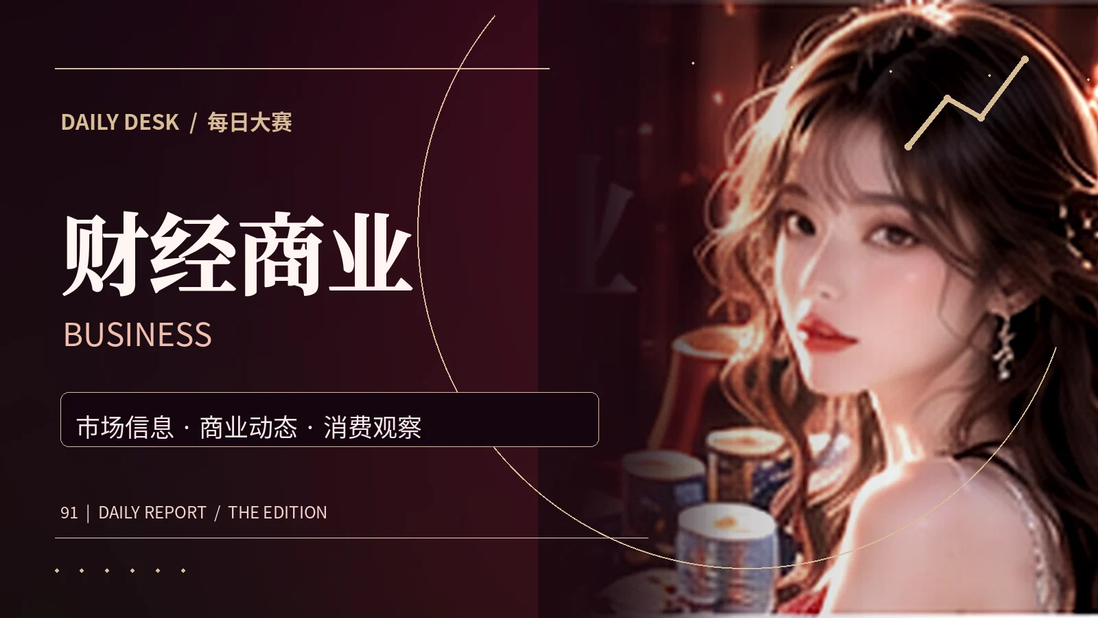 商业新知专题视觉